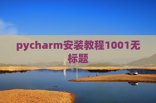 pycharm安装教程1001无标题